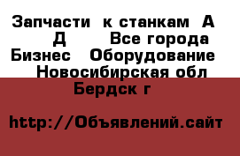 Запчасти  к станкам 2А450,  2Д450  - Все города Бизнес » Оборудование   . Новосибирская обл.,Бердск г.